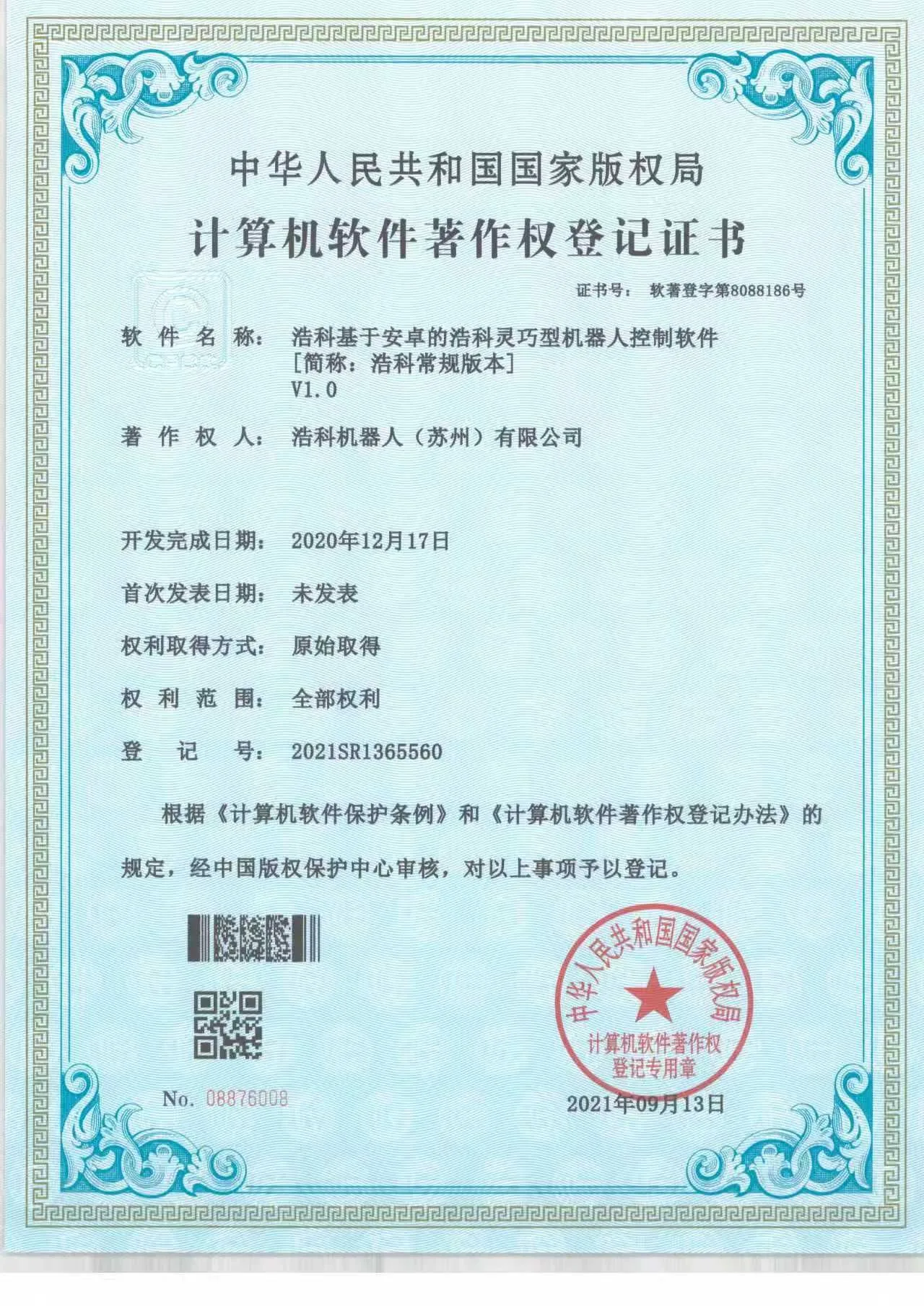 浩科灵巧型机器人控制软件著作权登记证书
